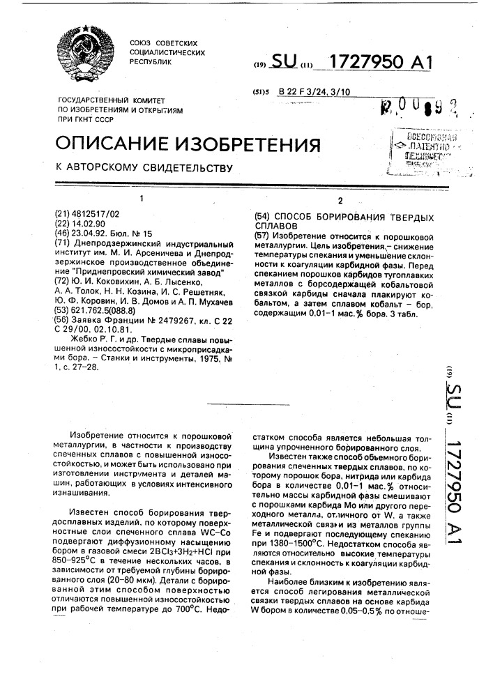 Способ борирования твердых сплавов (патент 1727950)
