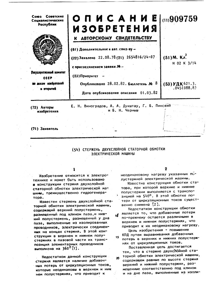 Стержень двухслойной статорной обмотки электрической машины (патент 909759)