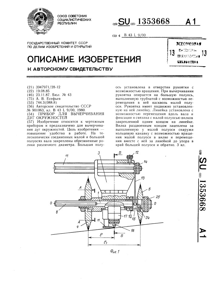 Прибор для вычерчивания дуг окружностей (патент 1353668)