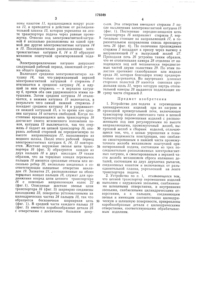 Устройство для подачи и перемещения цилиндрических изделий при их нагреве в проходной прямоугольной печи (патент 179349)