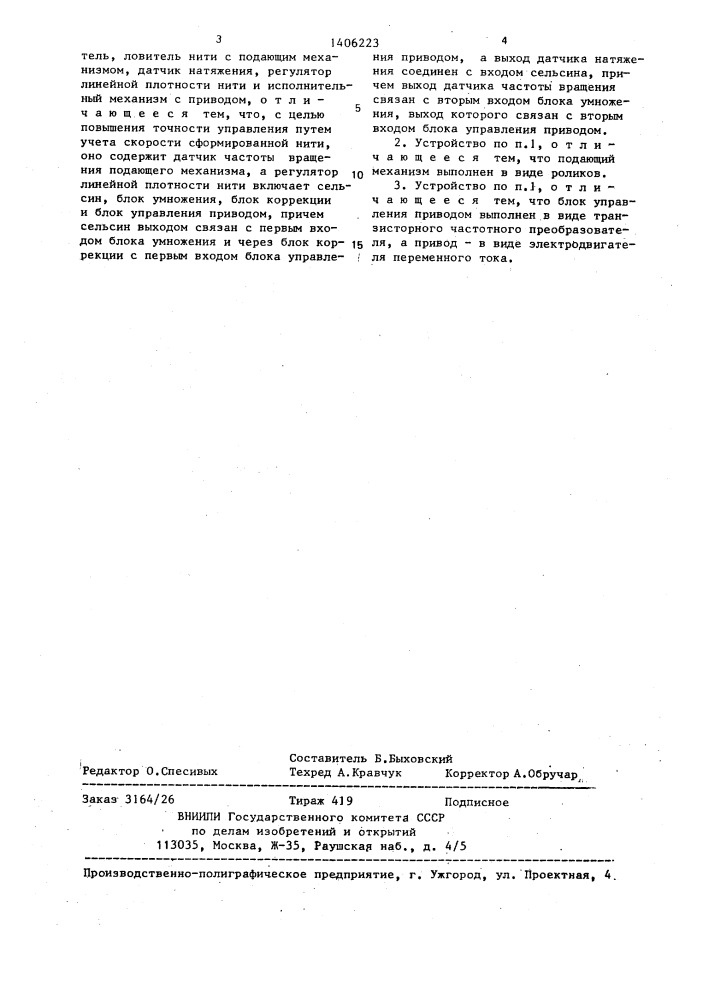 Устройство управления кокономотальным автоматом (патент 1406223)