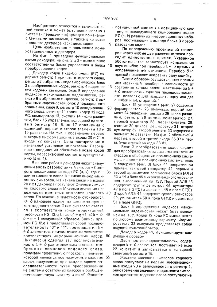 Декодер кодов рида-соломона (патент 1690202)