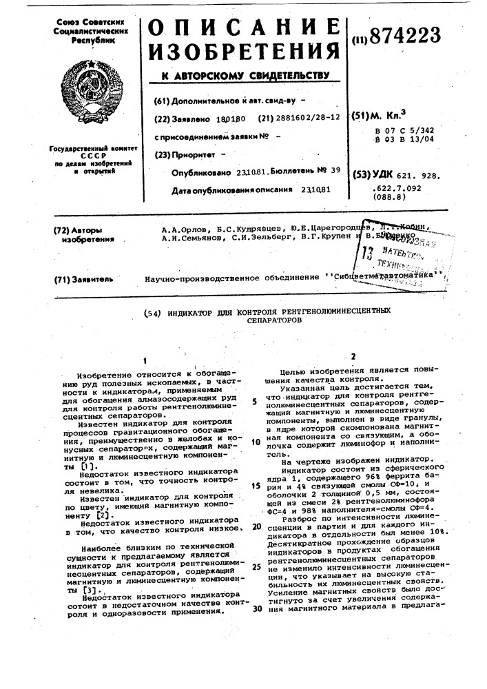 Индикатор для контроля рентгено-люминисцентных сепараторов (патент 874223)