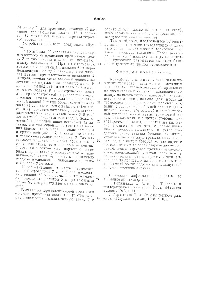 Устройство для изготовления гальванических термопар (патент 626365)