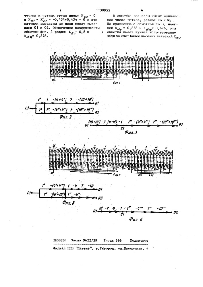 Электромашинная трехфазно-однофазная совмещенная обмотка (ее варианты) (патент 1130955)