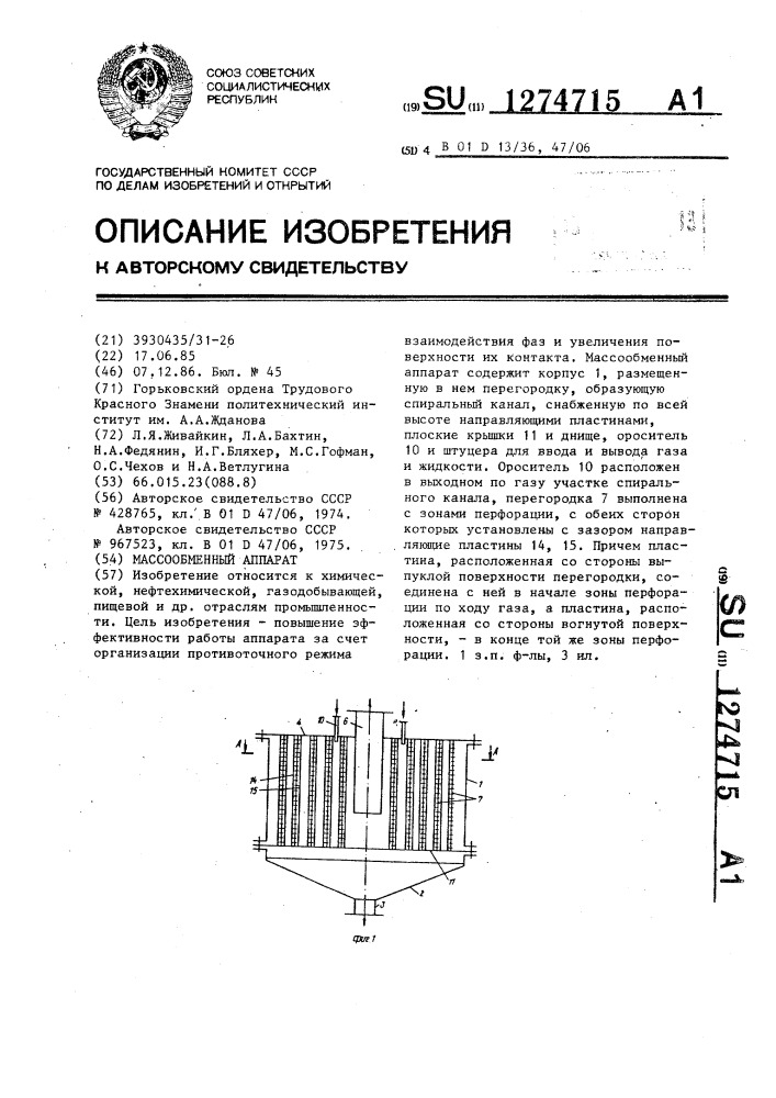 Массообменный аппарат (патент 1274715)