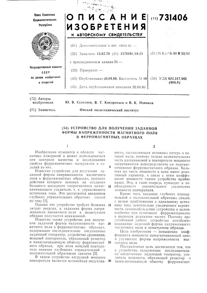 Устройство для получения заданной формы напряженности магнитного поля в ферромагнитных образцах (патент 731406)
