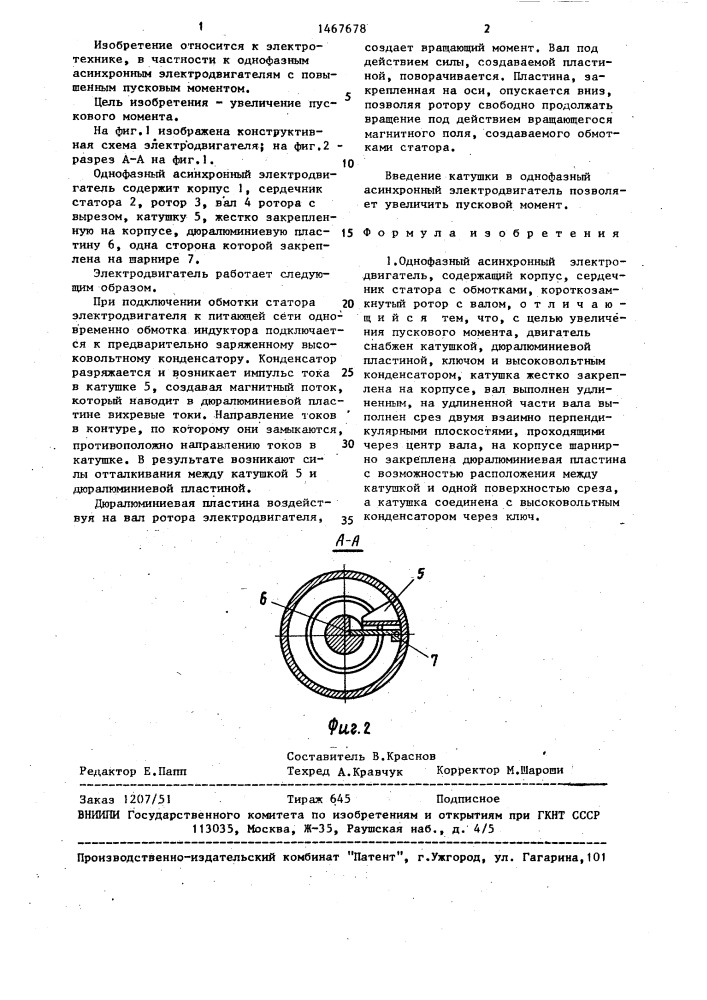 Однофазный асинхронный электродвигатель (патент 1467678)