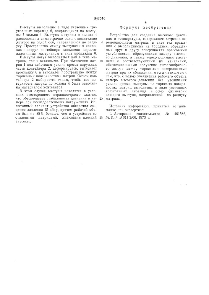 Устройство для создания высокого давления и температуры (патент 542546)