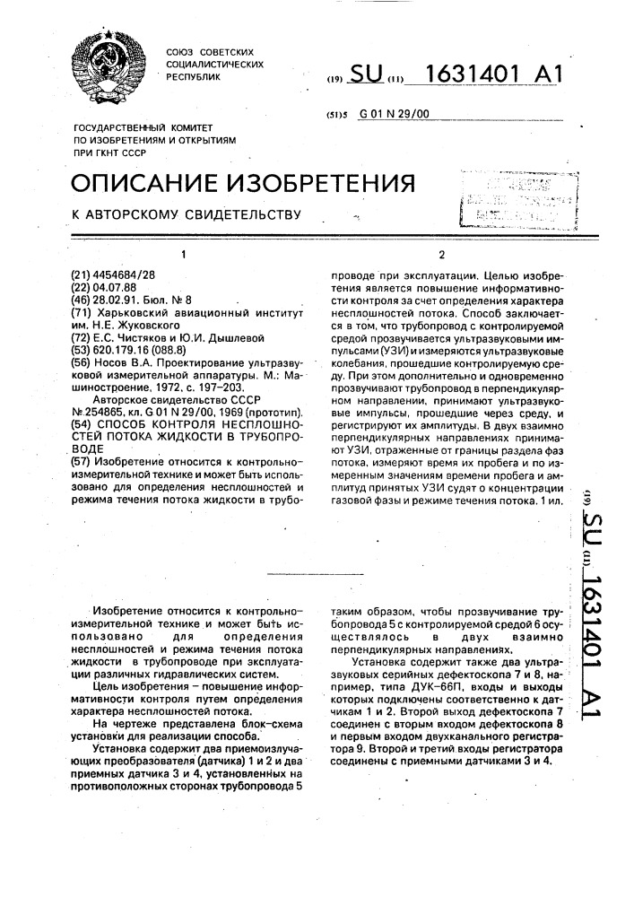 Способ контроля несплошностей потока жидкости в трубопроводе (патент 1631401)