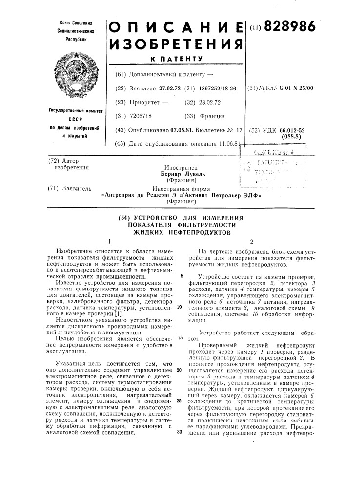 Устройство для измерения показателяфильтруемости жидких нефтепродуктов (патент 828986)
