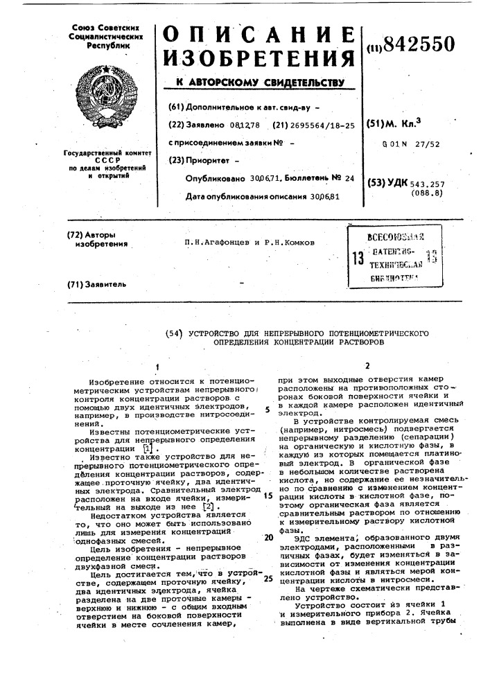 Устройство для непрерывного потен-циометрического определения концентра-ции pactbopob (патент 842550)