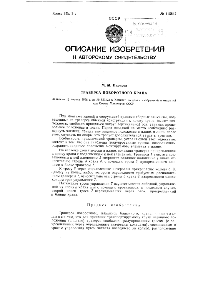 Траверса поворотного крана (патент 115642)