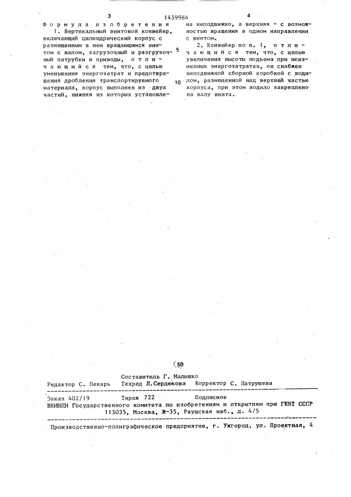 Вертикальный винтовой конвейер (патент 1459984)