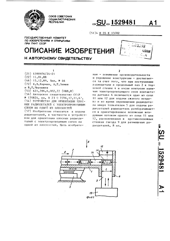 Устройство для ориентации плоских радиодеталей с электропроводящим слоем на одной из плоскостей (патент 1529481)