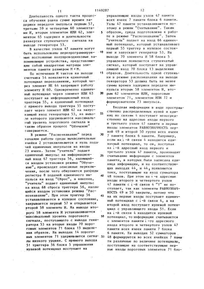 Ассоциативная однородная обучаемая среда для распознавания объектов (патент 1149287)