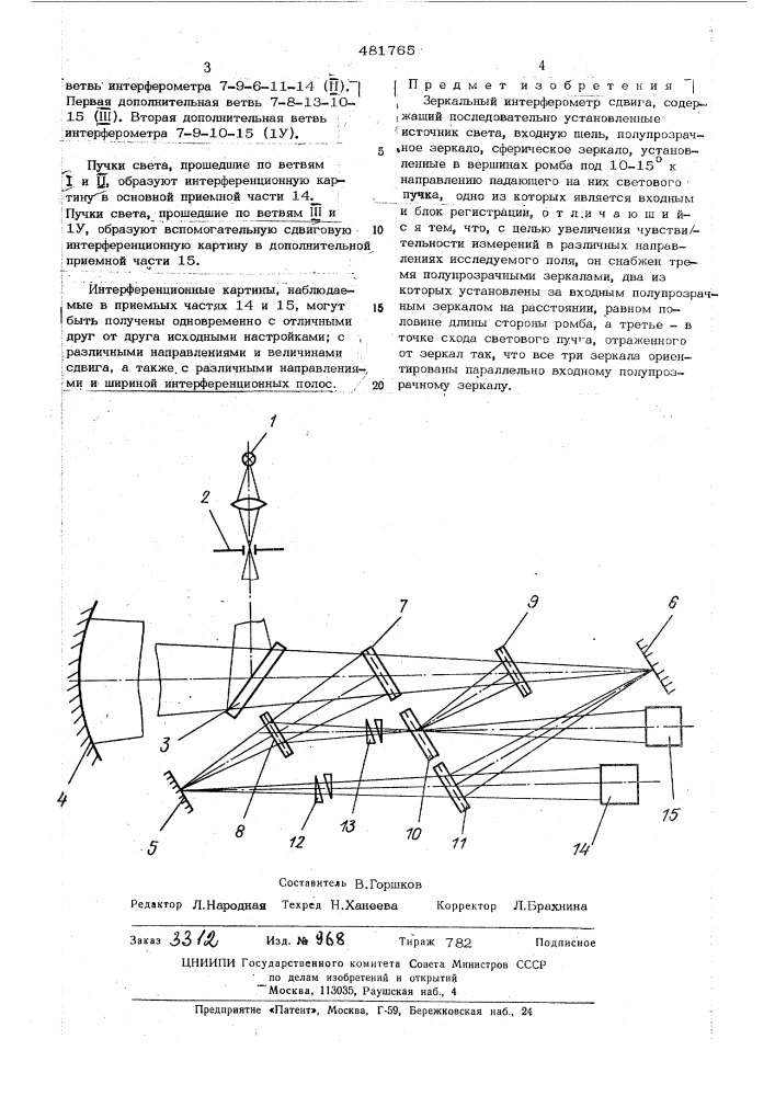 Зеркальный интерферометр сдвига (патент 481765)