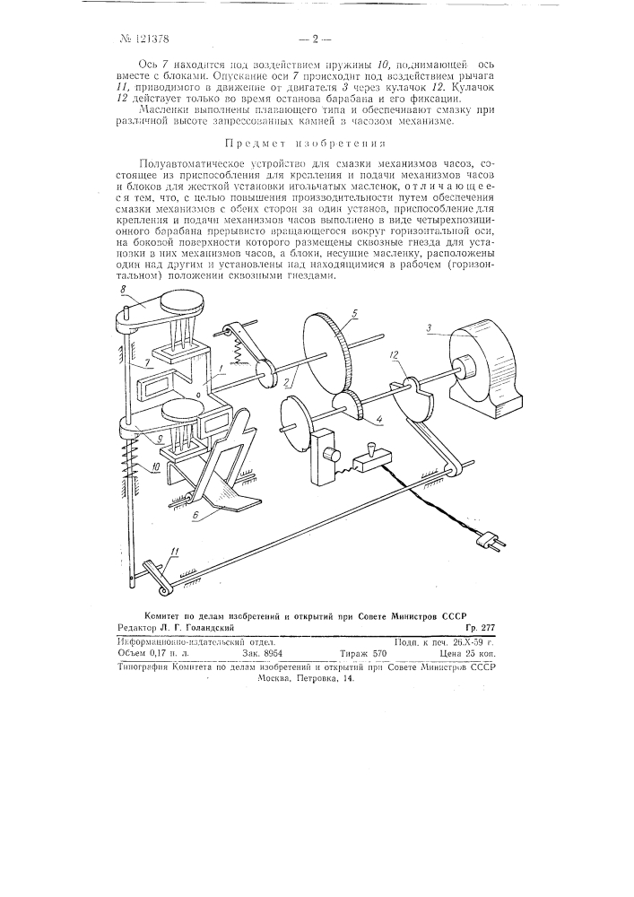 Полуавтоматическое устройство для смазки механизмов часов (патент 121378)