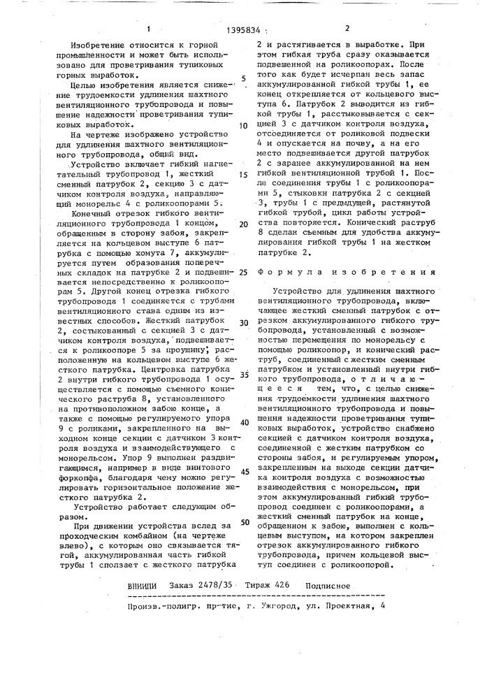 Устройство для удлинения шахтного вентиляционного трубопровода (патент 1395834)