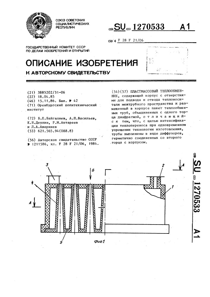 Пластмассовый теплообменник (патент 1270533)