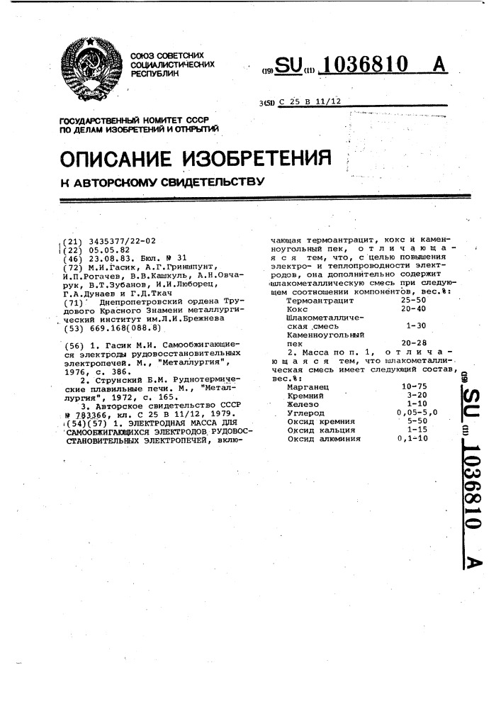 Электродная масса для самообжигающихся электродов рудовосстановительных электропечей (патент 1036810)