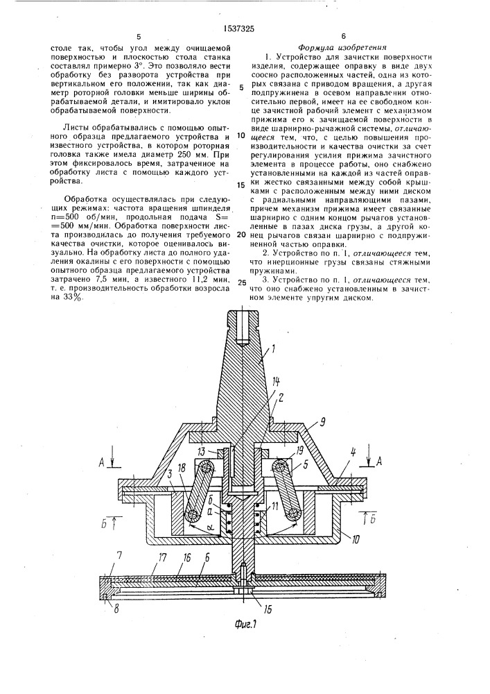 Устройство для зачистки поверхности изделия (патент 1537325)