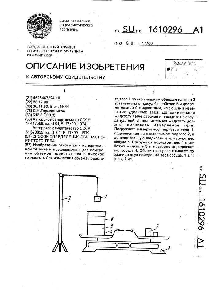 Способ определения объема пористого тела (патент 1610296)