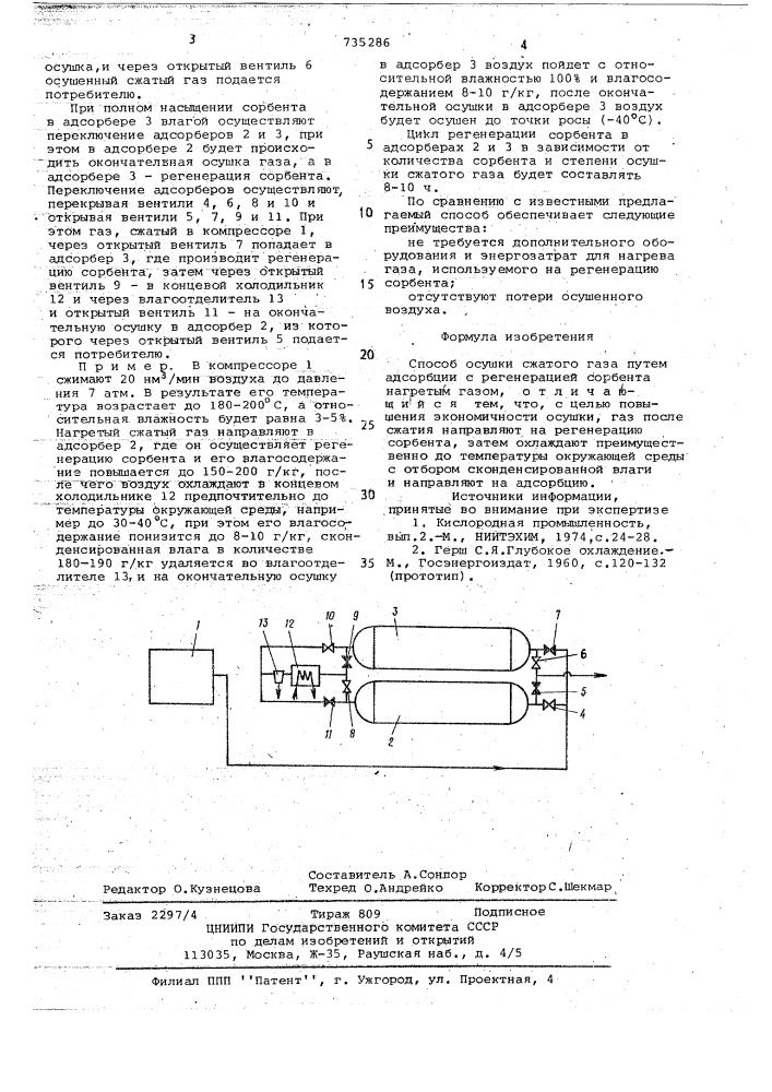 Способ осушки сжатого газа (патент 735286)