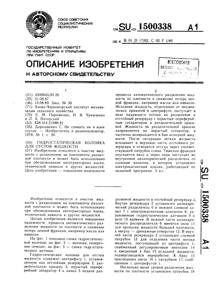 Гидростатическая колонка для отстоя жидкости (патент 1500338)