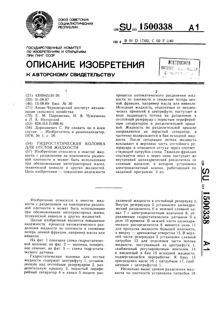 Гидростатическая колонка для отстоя жидкости (патент 1500338)