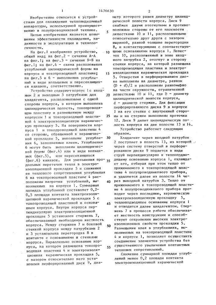 Устройство для охлаждения тепловыделяющей аппаратуры (патент 1476630)