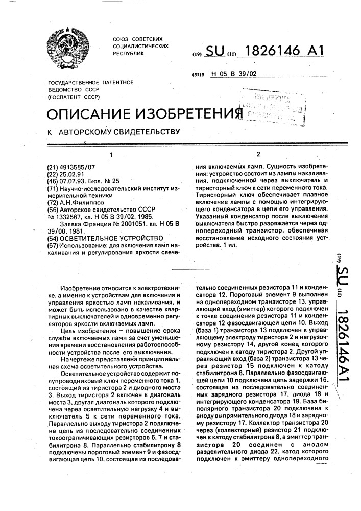 Осветительное устройство (патент 1826146)