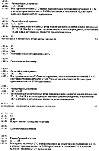 Аптамерные терапевтические средства, применимые для лечения связанных с комплементом расстройств (патент 2406507)