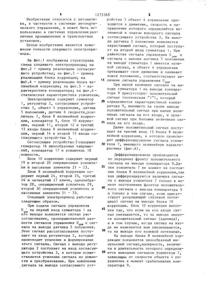 Следящий электропривод (патент 1275368)