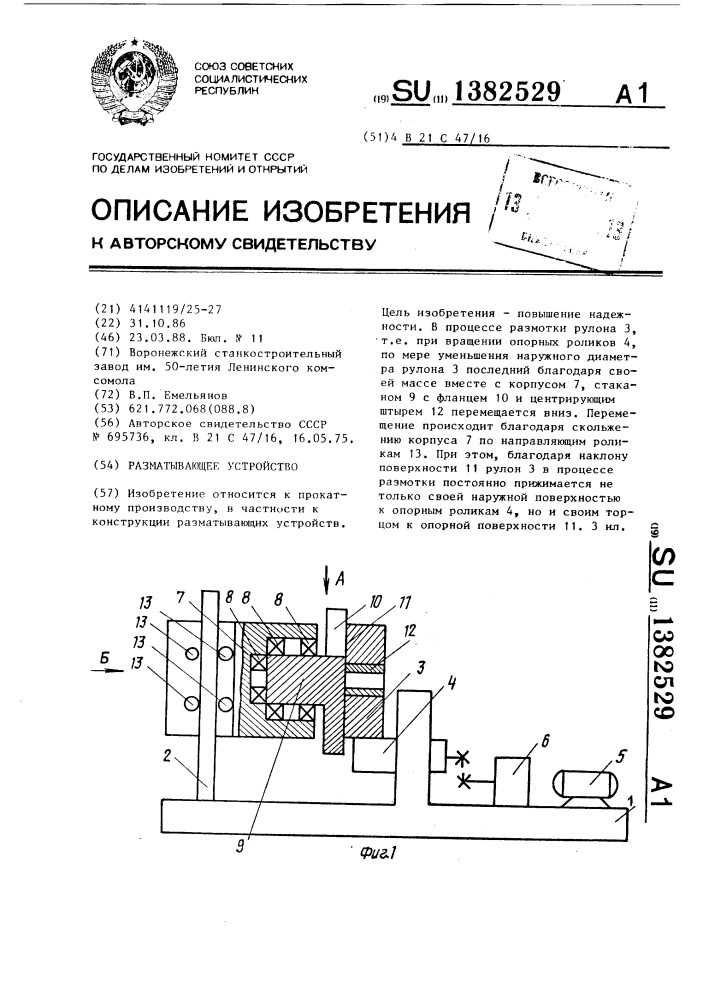 Размагничивающее устройство (патент 1382529)