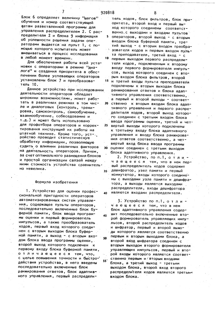 Устройство для оценки профессиональной пригодности операторов автоматизированных систем управления (патент 920818)