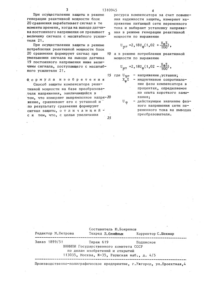 Способ защиты компенсатора реактивной мощности на базе преобразователя напряжения (патент 1310945)