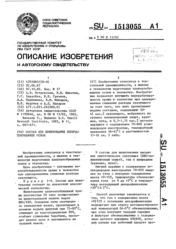 Состав для шлихтования хлопчатобумажных основ (патент 1513055)