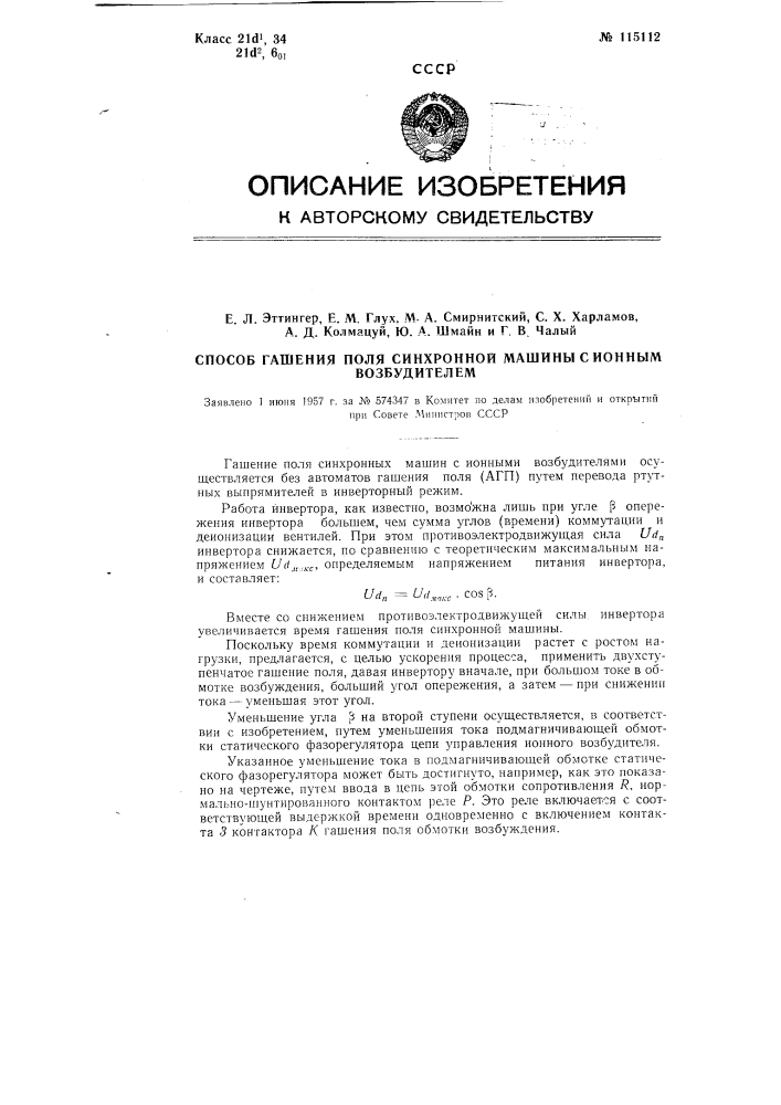 Способ гашения поля синхронной машины с ионным возбудителем (патент 115112)