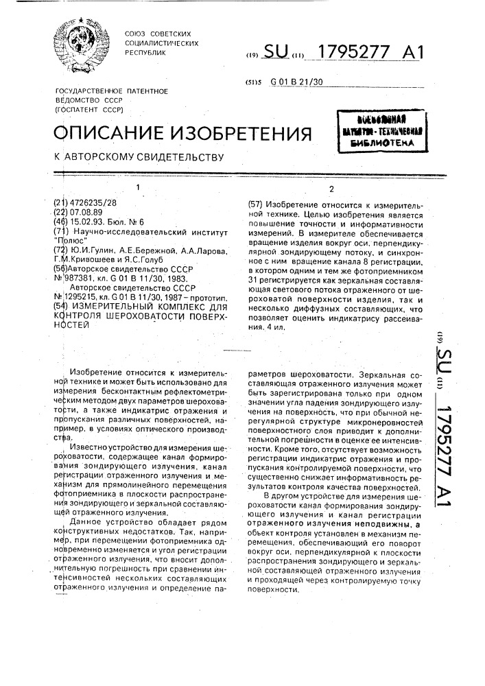 Измерительный комплекс для контроля шероховатости поверхностей (патент 1795277)