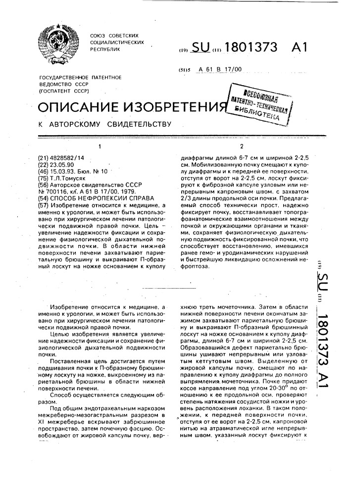 Способ нефропексии справа (патент 1801373)