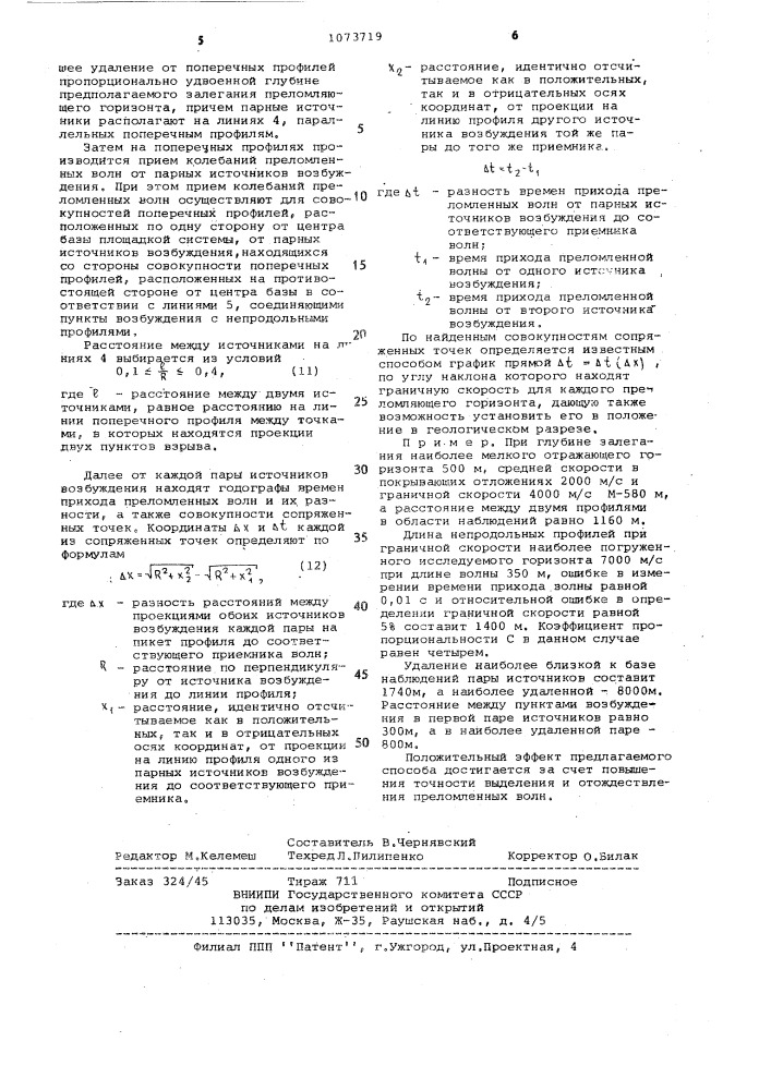 Способ вертикального зондирования геологического разреза преломленными волнами (патент 1073719)