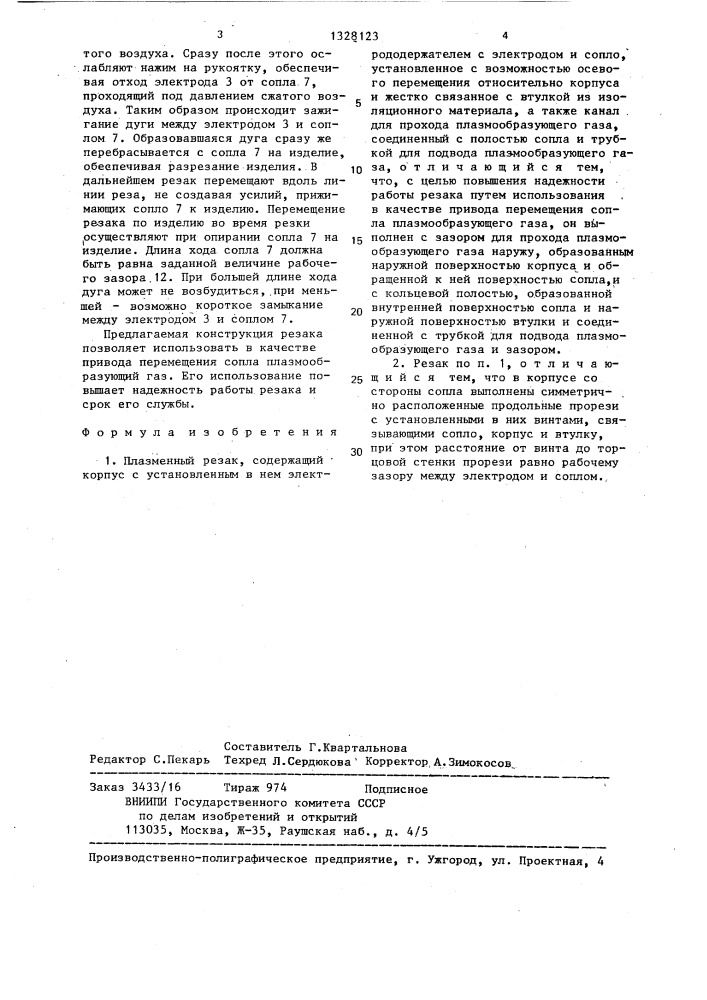 Плазменный резак (патент 1328123)