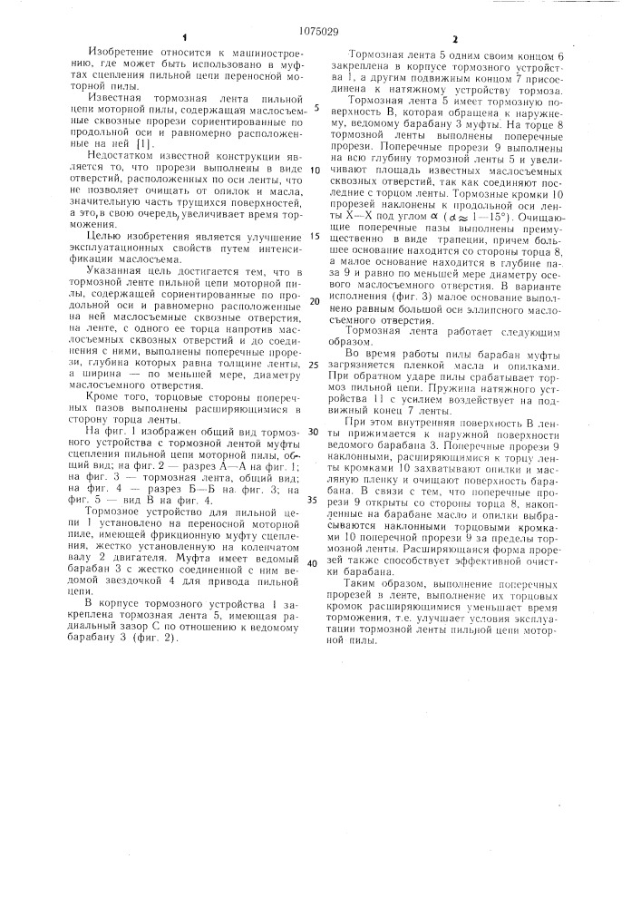 Тормозная лента пильной цепи моторной пилы (патент 1075029)
