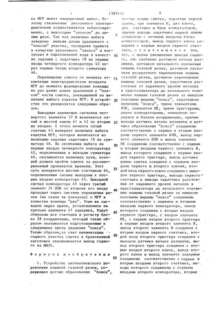 Устройство автоматического управления машиной газовой резки (патент 1395422)