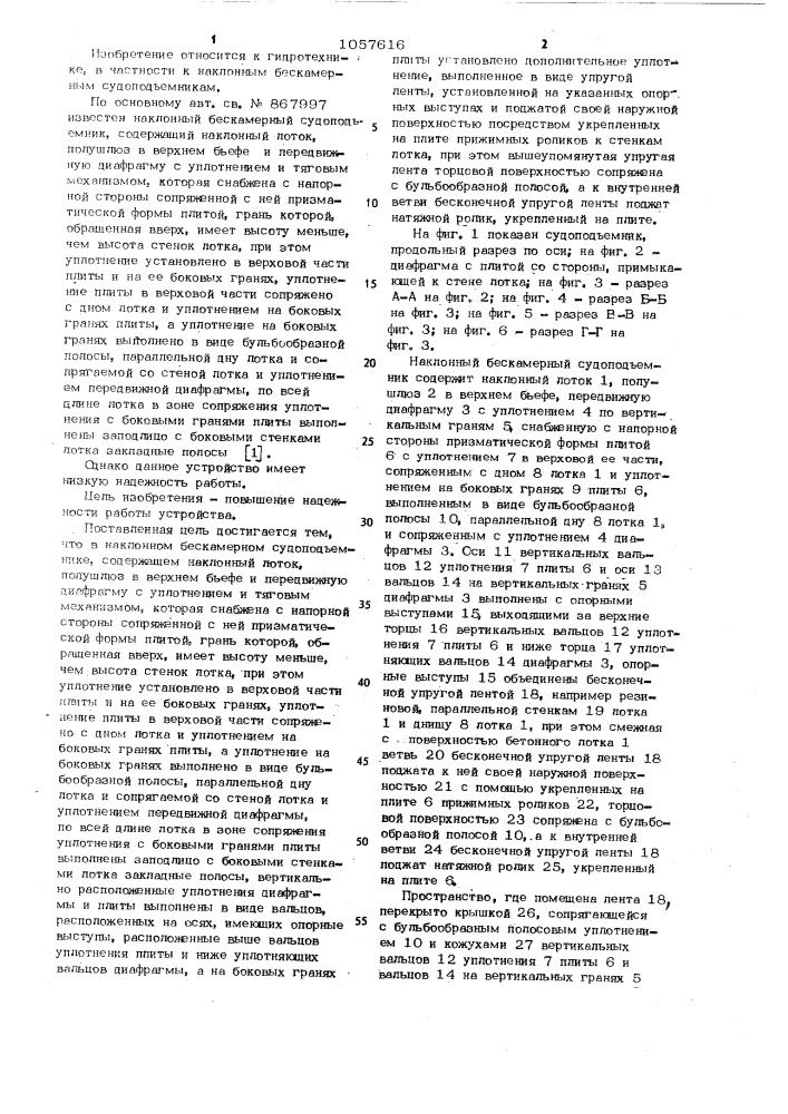 Наклонный бескамерный судоподъемник (патент 1057616)