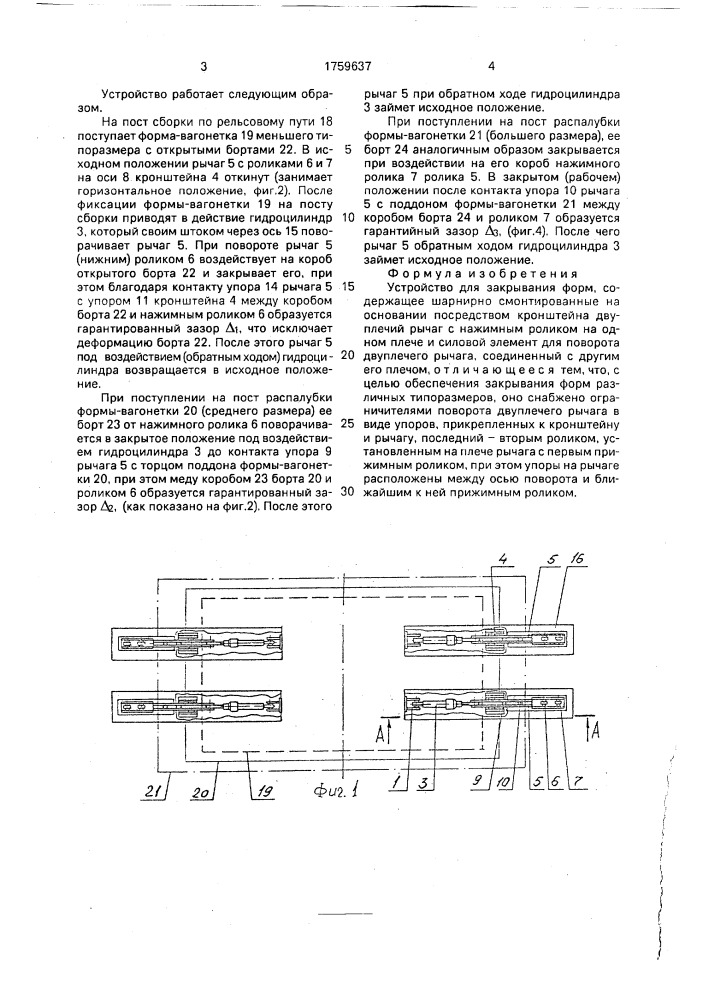 Устройство для закрывания форм (патент 1759637)