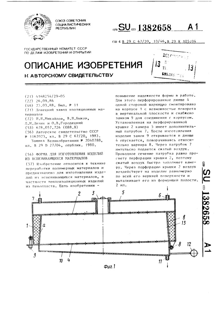 Форма для изготовления изделий из вспенивающихся материалов (патент 1382658)