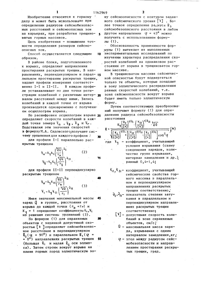 Способ определения сейсмоопасных зон в трещиноватых горных массивах (патент 1162969)
