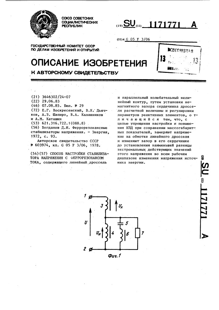 Способ настройки стабилизатора напряжения с феррорезонансом тока (патент 1171771)